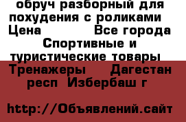 обруч разборный для похудения с роликами › Цена ­ 1 000 - Все города Спортивные и туристические товары » Тренажеры   . Дагестан респ.,Избербаш г.